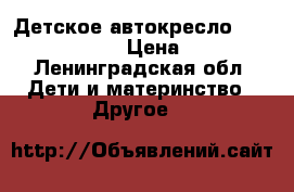 Детское автокресло bebe planete .  › Цена ­ 4 500 - Ленинградская обл. Дети и материнство » Другое   
